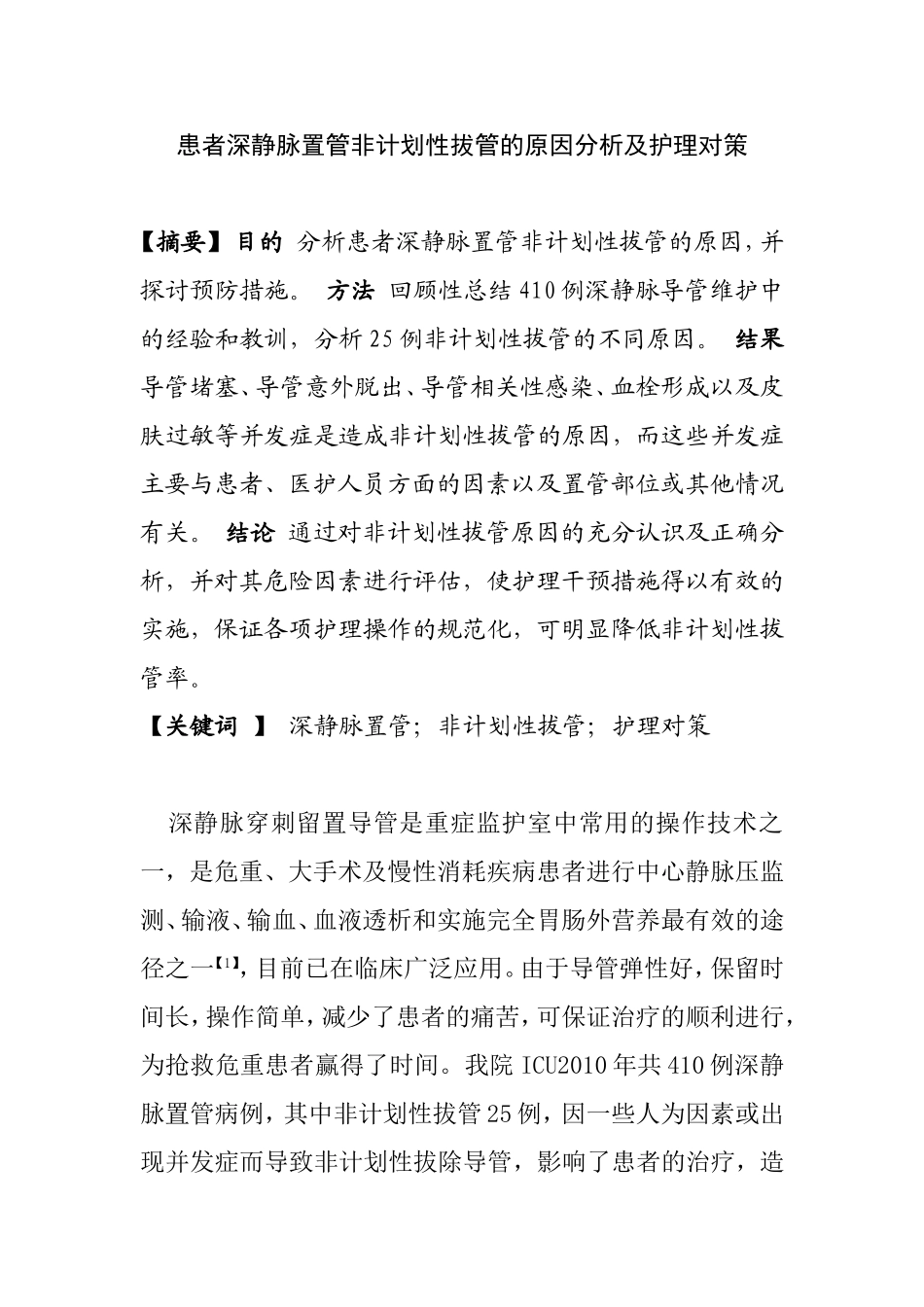 深静脉置管非计划性拔管的原因分析及护理对策分析研究 高级护理专业_第1页