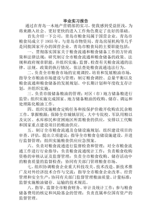 青岛市粮食局  本科实习报告