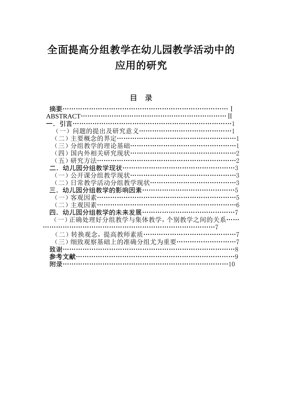 全面提高分组教学在幼儿园教学活动中的应用的研究分析 教育教学专业_第1页