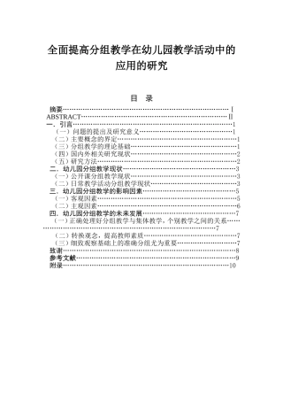 全面提高分组教学在幼儿园教学活动中的应用的研究分析 教育教学专业