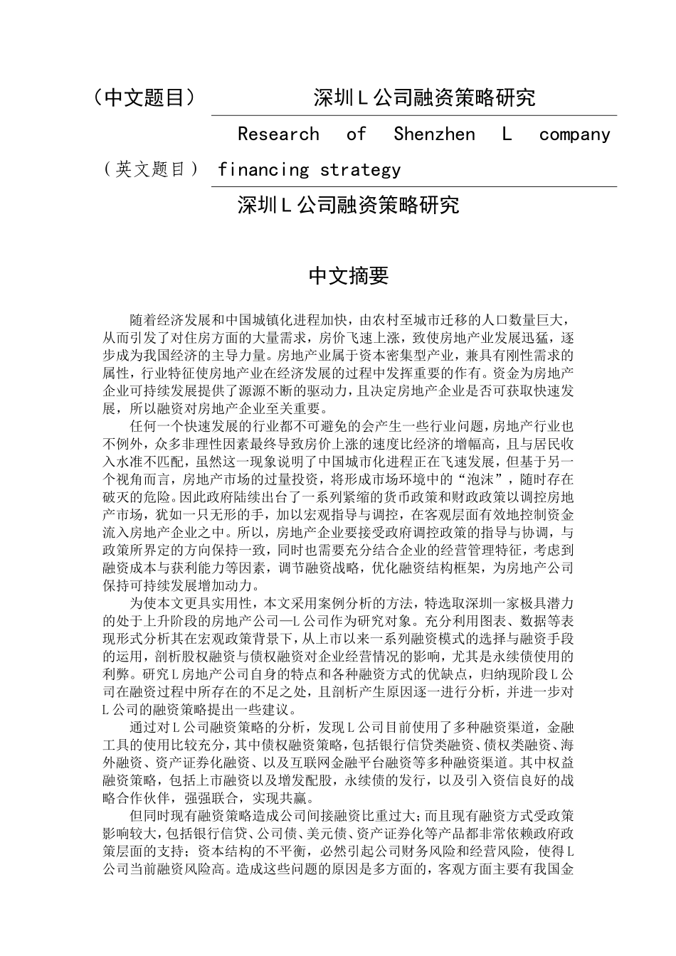 深圳L公司融资策略研究分析  金融学专业_第1页