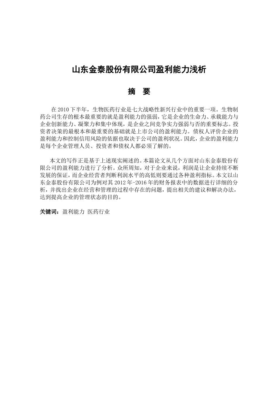 山东金泰股份有限公司盈利能力浅析研究  工商管理专业_第1页