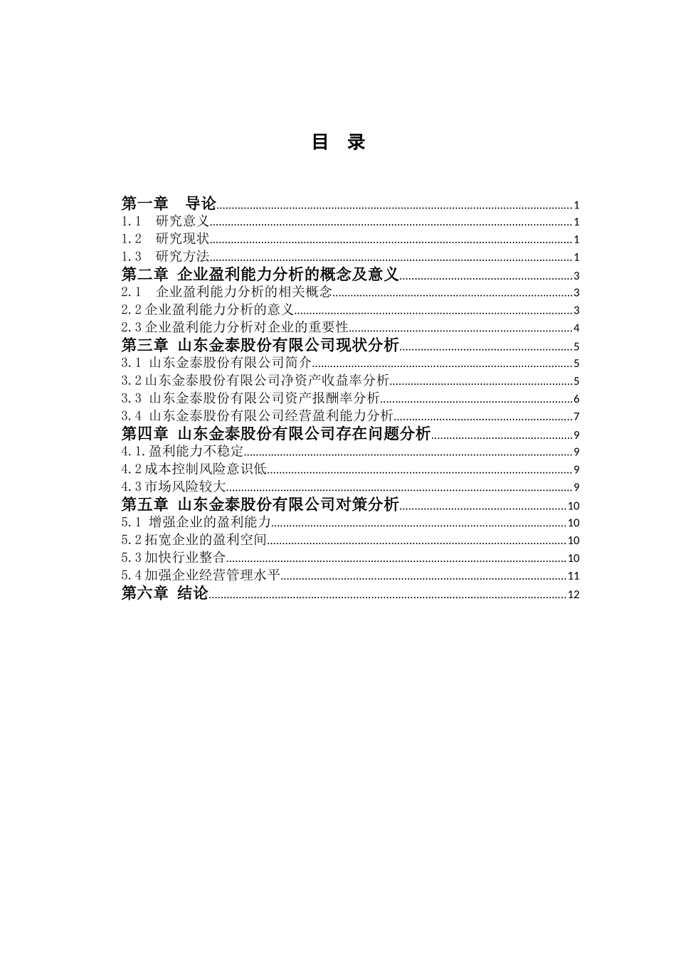 山东金泰股份有限公司盈利能力浅析研究  工商管理专业_第3页