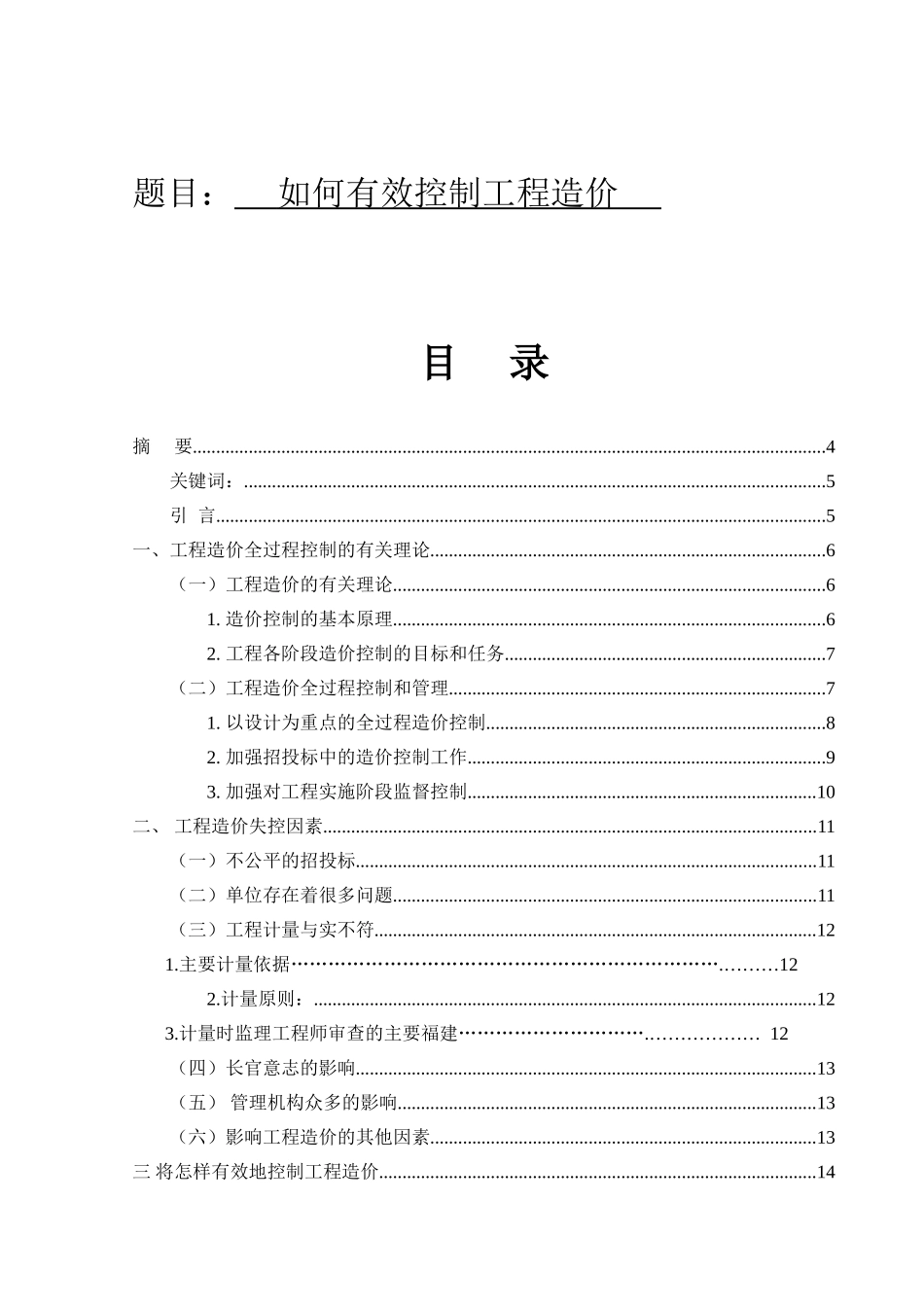 如何有效控制工程造价分析研究  造价学专业_第1页