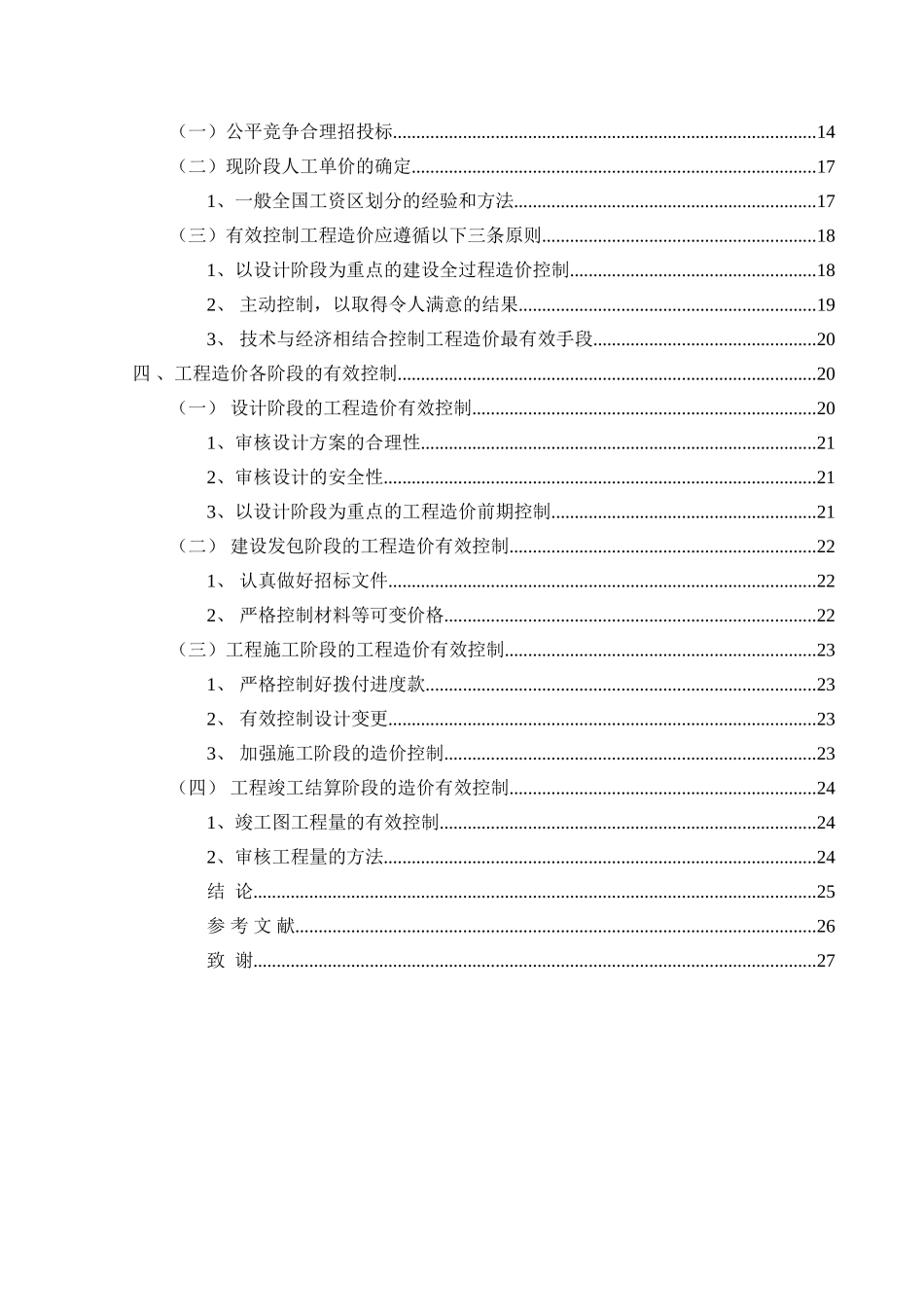 如何有效控制工程造价分析研究  造价学专业_第2页