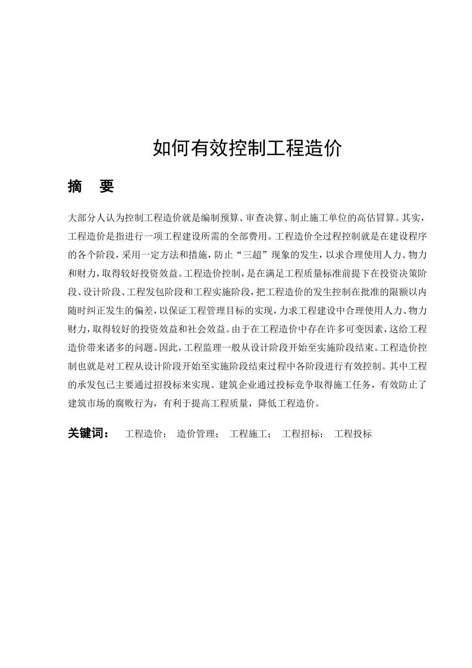 如何有效控制工程造价分析研究  造价学专业_第3页