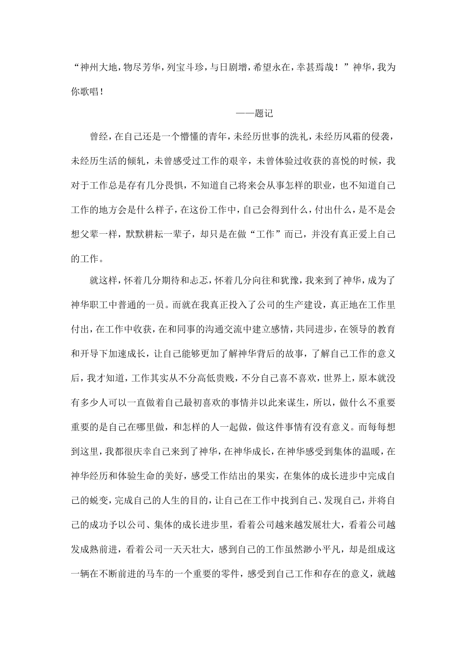 神华，我为你歌唱！ 演讲稿_第1页