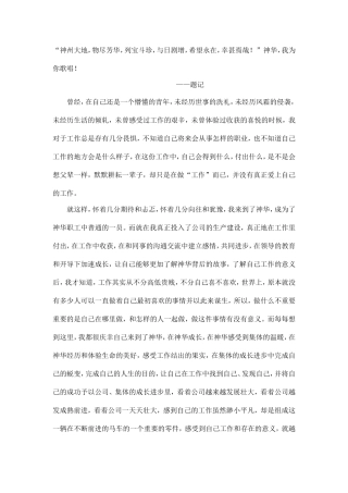 神华，我为你歌唱！ 演讲稿