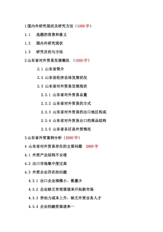 山东省对外贸易发展存在的问题及对策分析研究 国际贸易经济专业