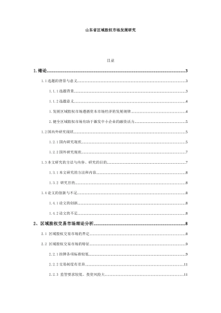 山东省区域股权市场发展研究分析 金融学专业