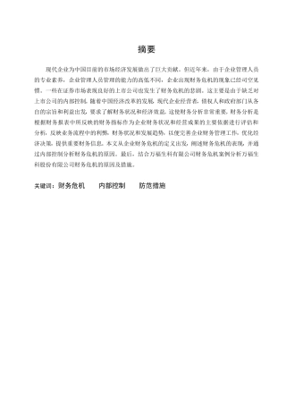 生科公司财务危机的防范对策研究分析  会计学专业