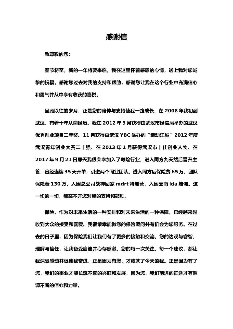 寿险古文感谢信_第1页