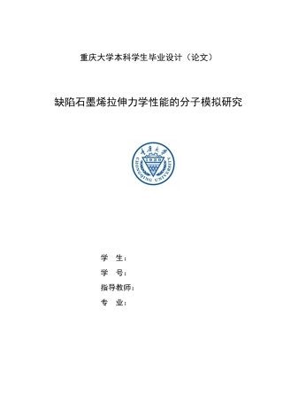 缺陷石墨烯拉伸力学性能的分子模拟研究分析  物理学专业