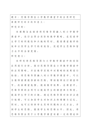 思维导图在小学数学课堂中的应用研究 开题报告