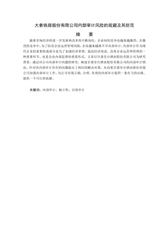 审计风险的规避及其防范分析研究  财务管理专业