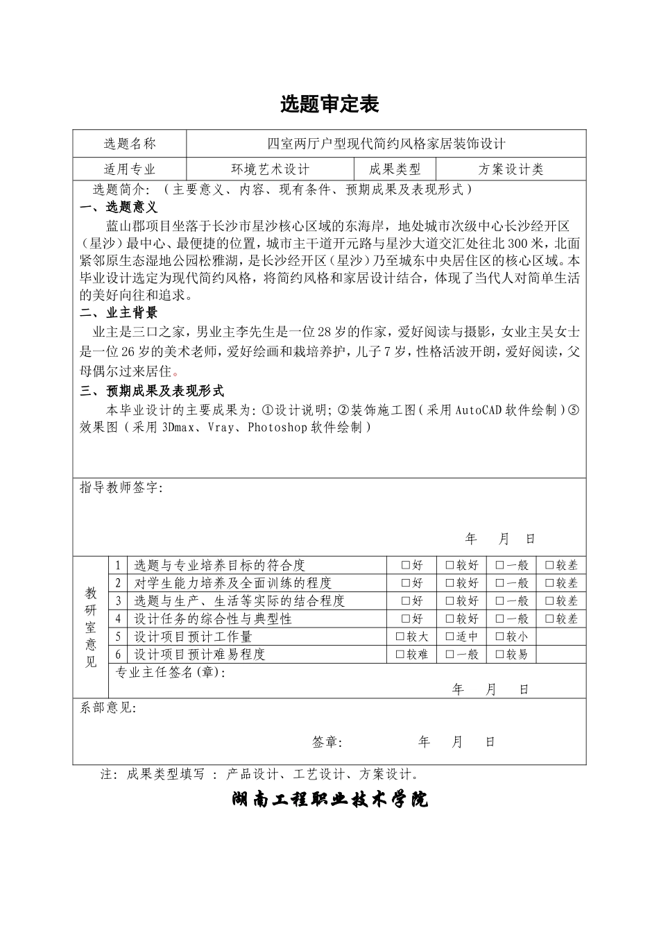 四室两厅户型现代简约风格家居装饰设计  环境艺术设计专业  开题报告_第1页