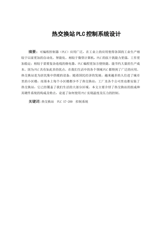 热交换站PLC控制系统设计和实现 机械制造专业