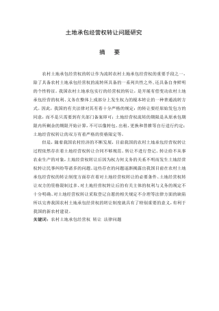土地承包经营权转让问题研究分析 法学专业
