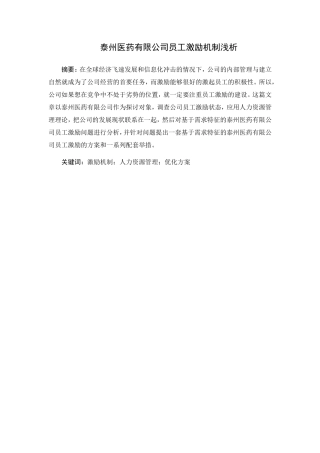 人力资源管理专业 医药有限公司员工激励机制浅析