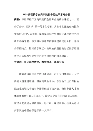 审计课程教学在高职院校中的改革思路分析研究 教育教学专业
