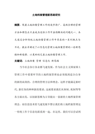 土地档案管理新思路研究分析  档案学专业