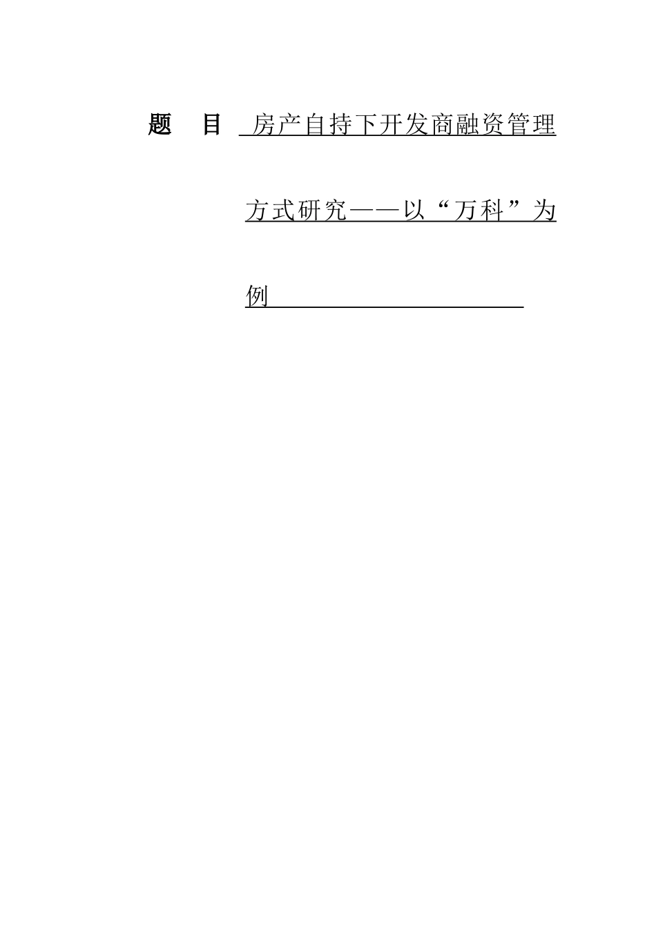 人寿昆明分公司收展一部客户关系管理问题研究  工商管理专业_第1页