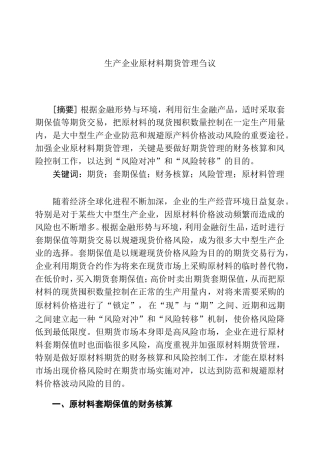 生产企业原材料期货管理刍议分析研究  工商管理专业