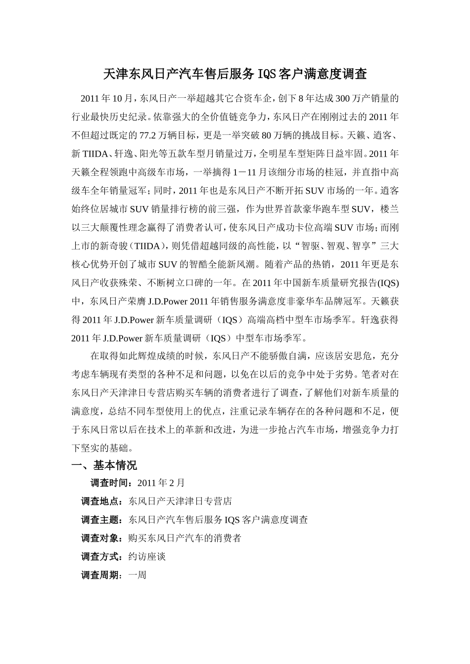 日产汽车售后服务IQS客户满意度调查分析研究  工商管理专业_第1页