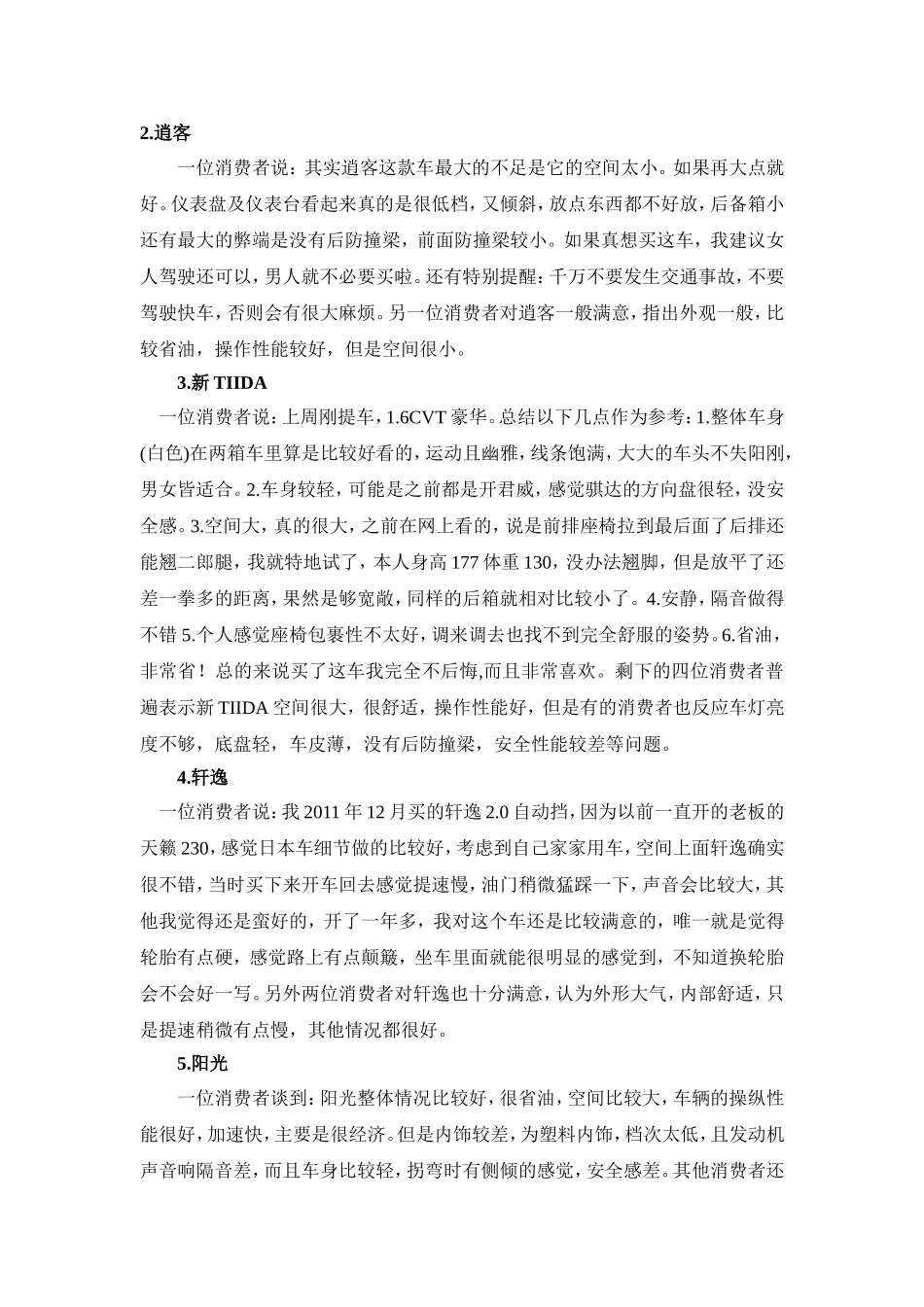 日产汽车售后服务IQS客户满意度调查分析研究  工商管理专业_第3页