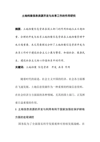 土地档案信息资源开发与共享工作的作用研究分析  计算机专业