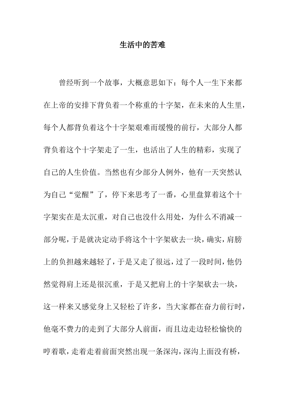 生活中的苦难  散文_第1页