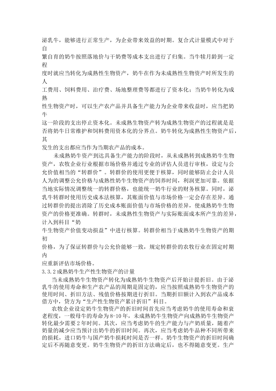 乳业奶牛生产性生物资产的会计计量研究分析 财务管理专业_第3页