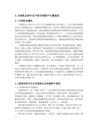 乳业奶牛生产性生物资产的会计计量研究分析 财务管理专业