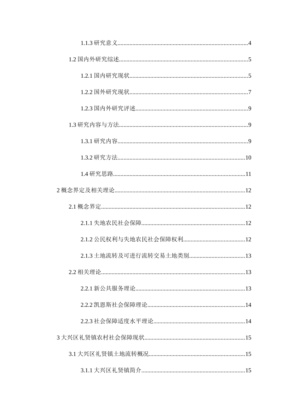 土地流转背景下失地农民社会保障问题研究分析 公共管理专业_第2页