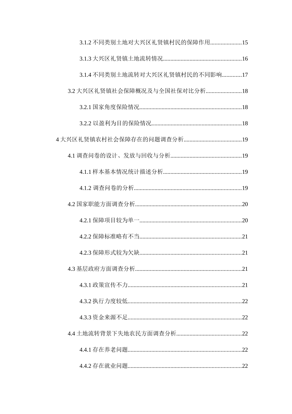 土地流转背景下失地农民社会保障问题研究分析 公共管理专业_第3页