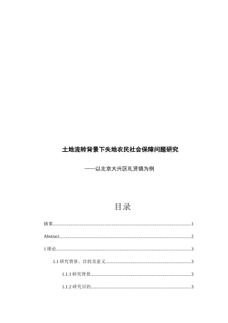 土地流转背景下失地农民社会保障问题研究分析 公共管理专业