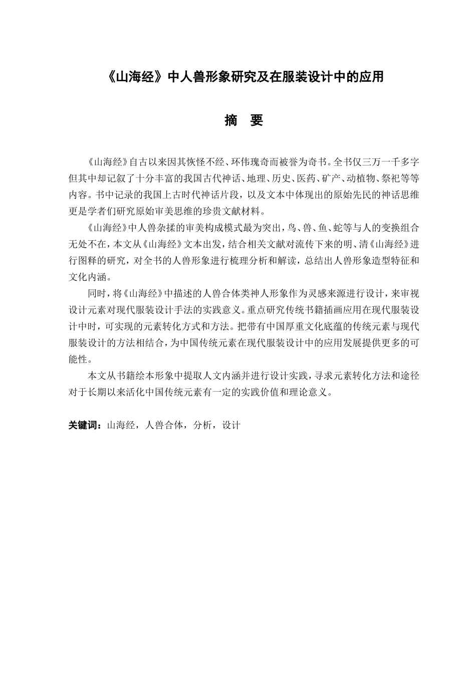 山海经中人兽形象研究及在服装设计中的应用分析研究  服装设计专业_第1页