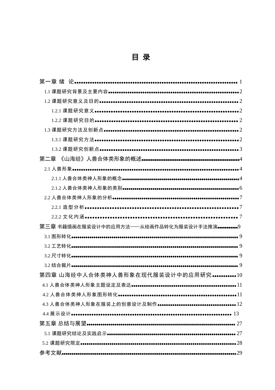 山海经中人兽形象研究及在服装设计中的应用分析研究  服装设计专业_第3页