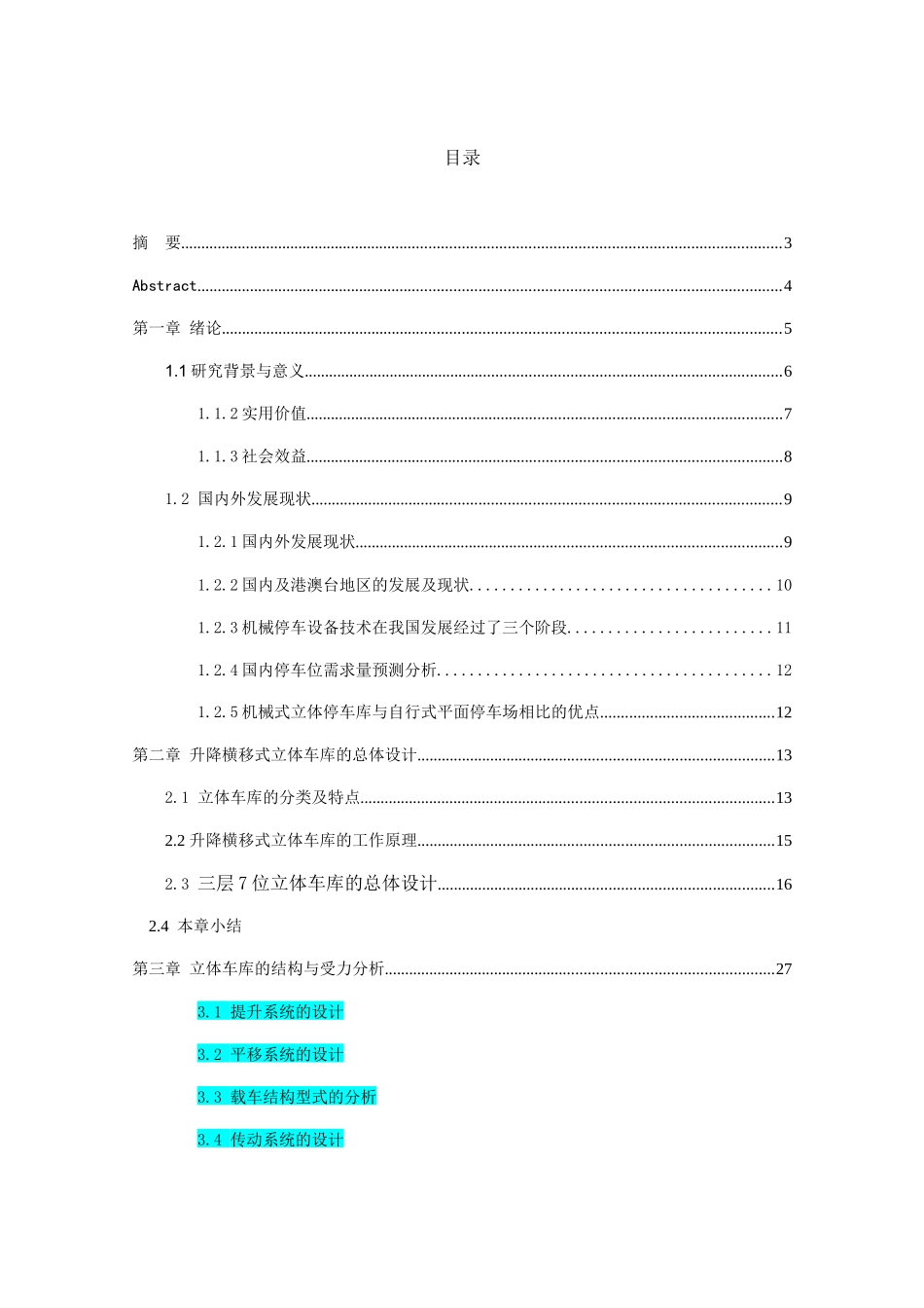 三层三列升降横移式立体车库设计和实现 机械制造专业_第1页