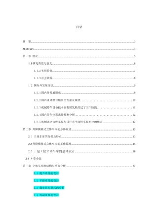 三层三列升降横移式立体车库设计和实现 机械制造专业