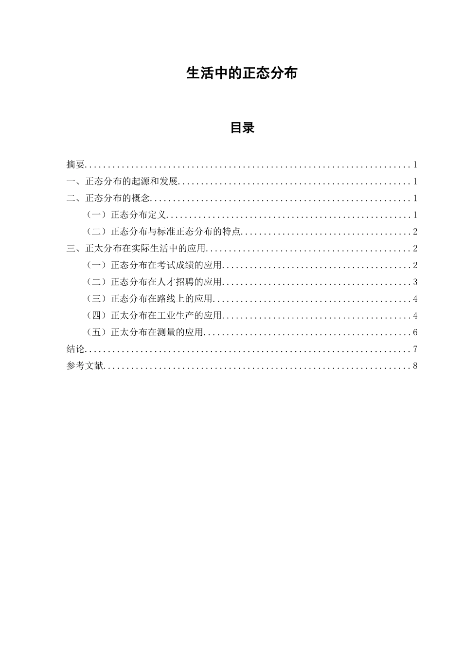 生活中的正态分布分析研究 工商管理专业_第1页