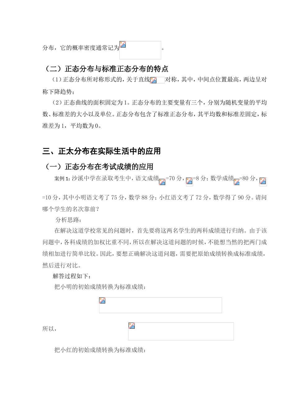 生活中的正态分布分析研究 工商管理专业_第3页