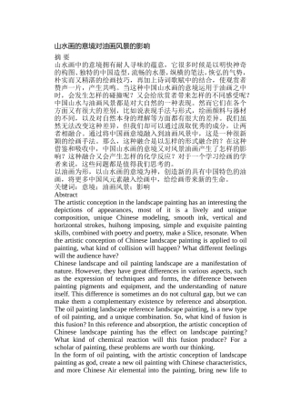 山水画的意境对油画风景的影响分析研究  绘画艺术专业