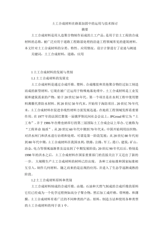 土工工程专业 合成材料在路基加固中的运用与技术探讨