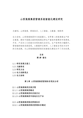 山西焦煤集团营销系统智能化建设研究分析 市场营销专业