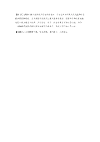 土家族摆手舞在不同场合中的应用分析研究  文化学专业