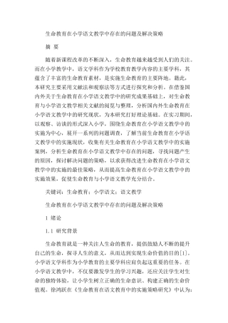 生命教育在小学语文教学中存在的问题及解决策略分析研究  教育教学专业