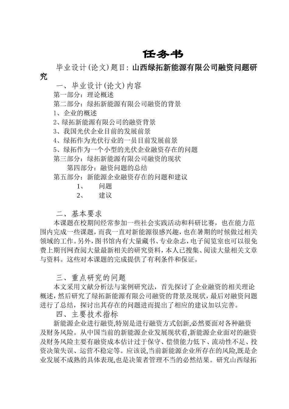 山西绿拓新能源有限公司融资问题研究分析  财务管理专业_第1页