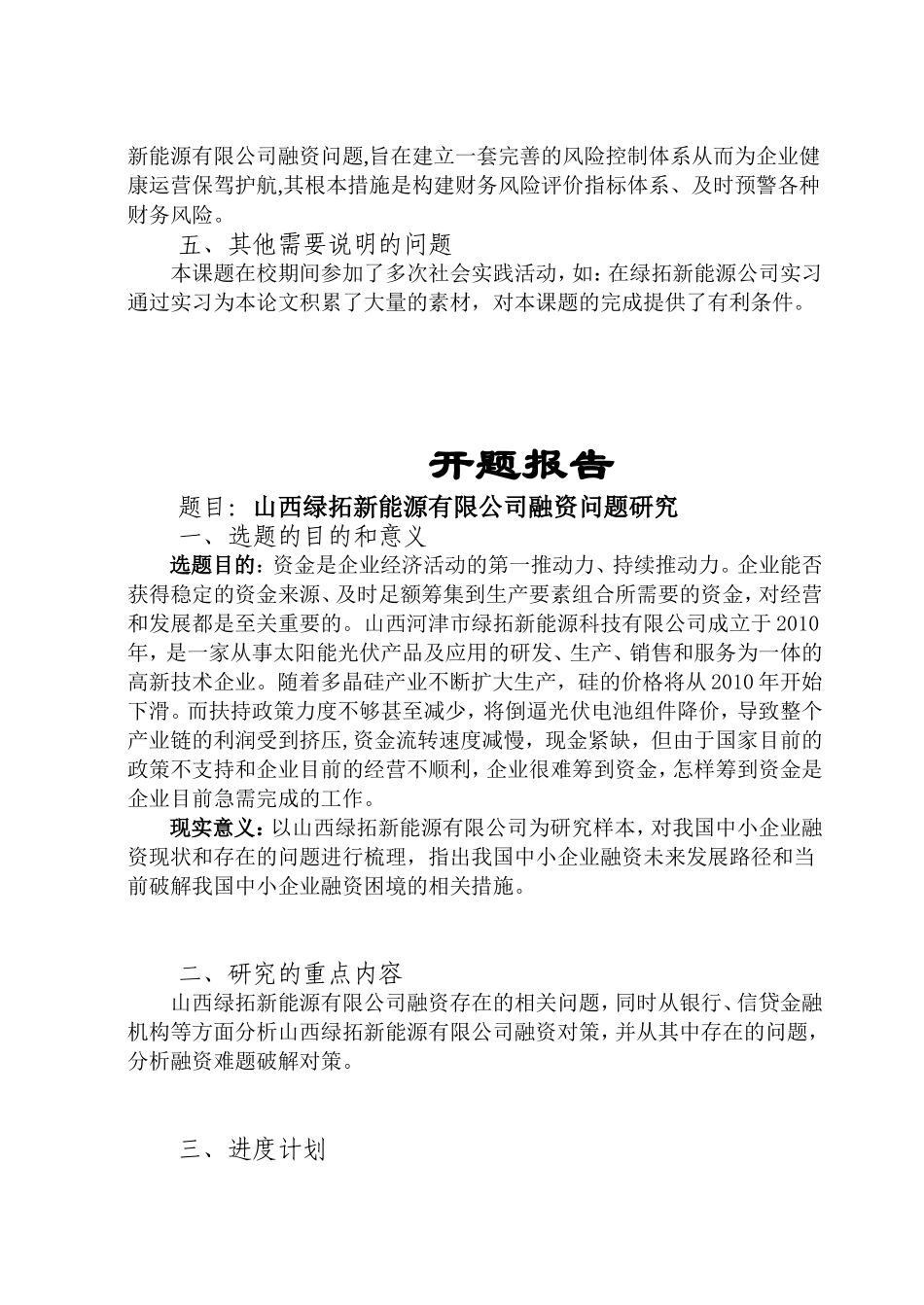 山西绿拓新能源有限公司融资问题研究分析  财务管理专业_第2页