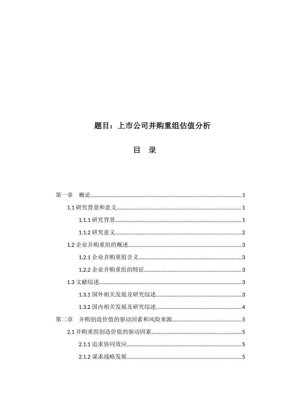 上市公司并购重组估值分析研究  工商管理专业_第1页